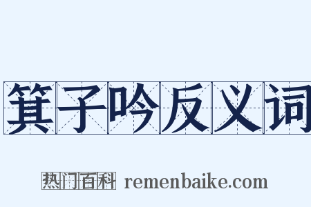 箕子吟反义词是什么意思的图片